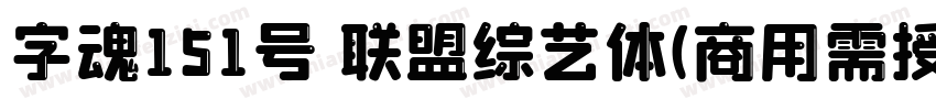 字魂151号 联盟综艺体(商用需授权) Regular字体转换